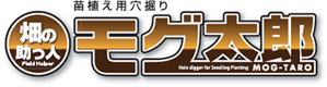 苗植え用穴掘り機 モグ太郎